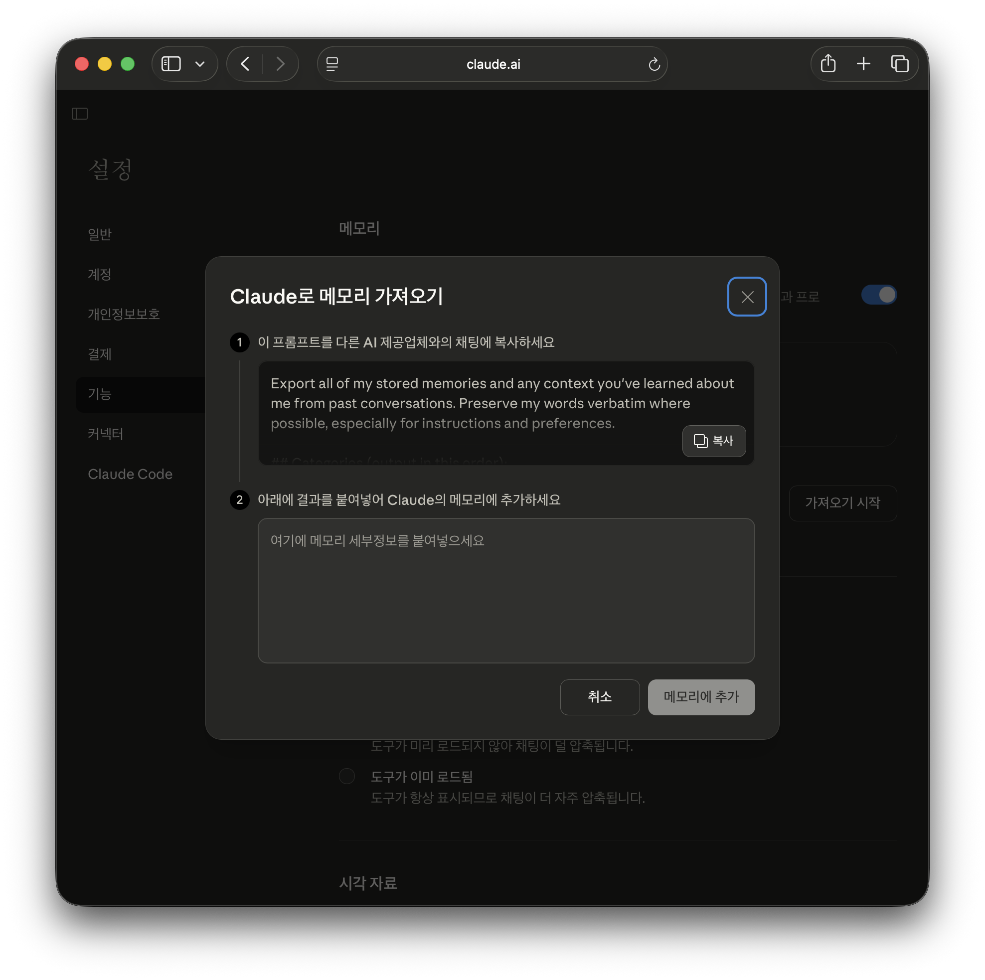 Claude 메모리 가져오기 안내 화면