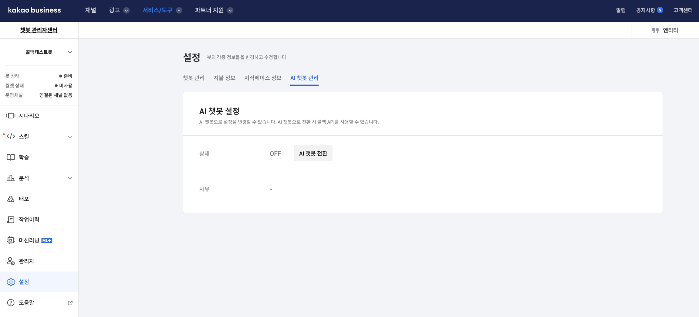 카카오비즈니스 챗봇 관리자센터의 AI 챗봇 관리 설정 화면